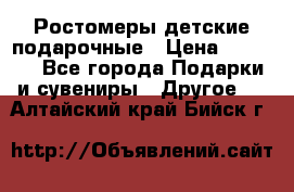 Ростомеры детские подарочные › Цена ­ 2 600 - Все города Подарки и сувениры » Другое   . Алтайский край,Бийск г.